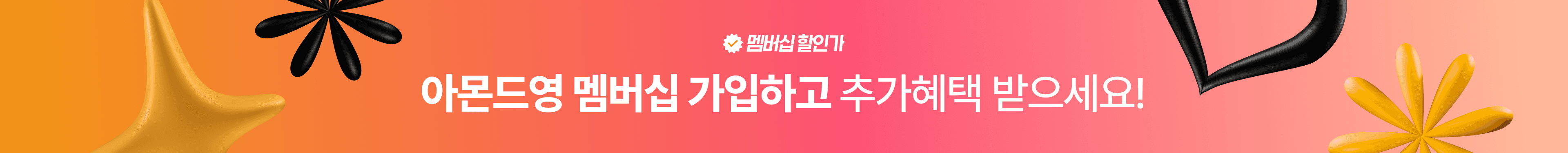 멤버십 배너